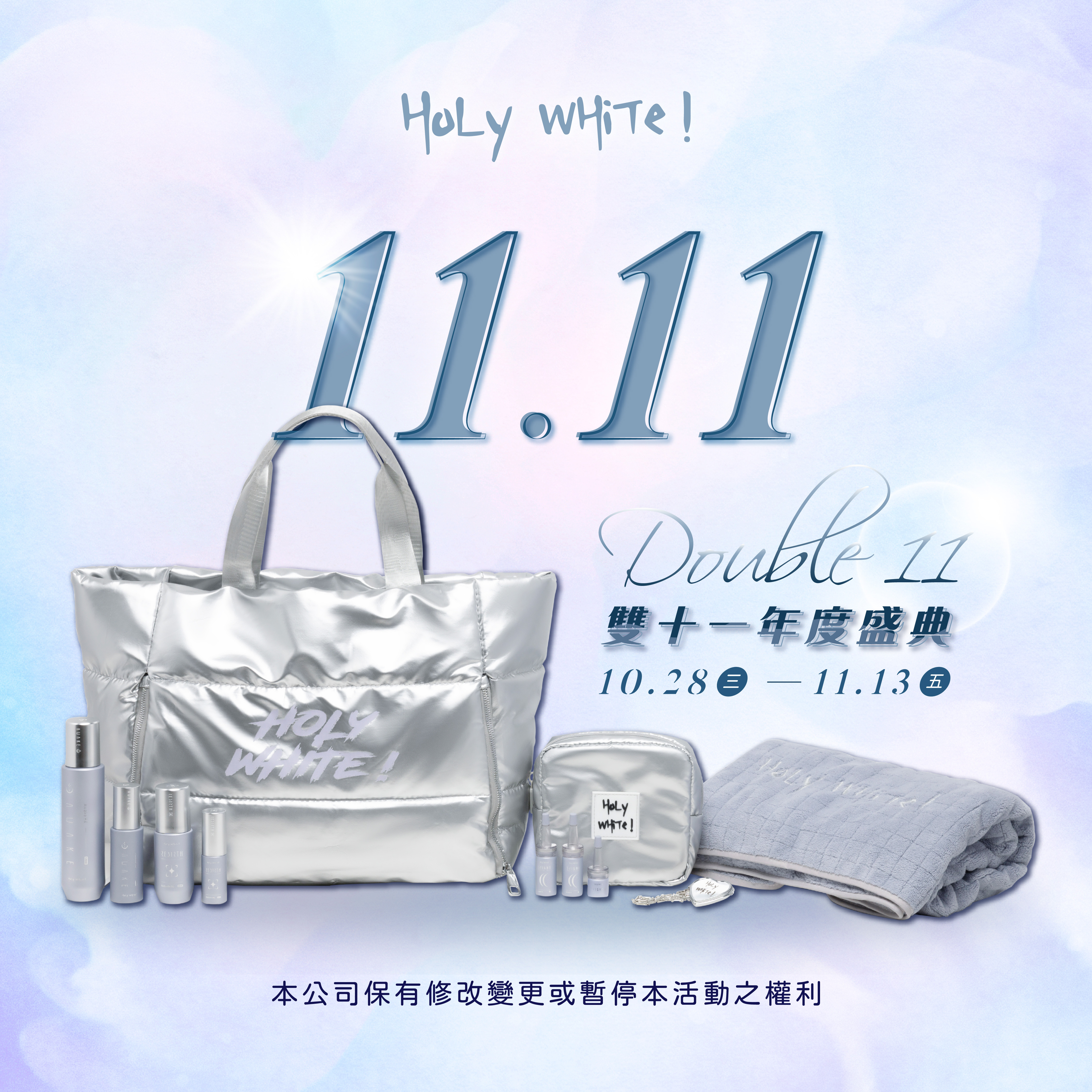 【2026 HoLy WHiTe 雙11活動】