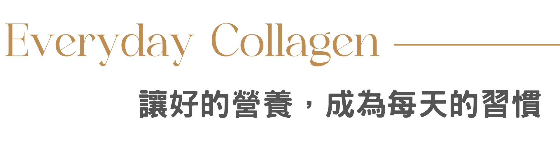 膠原胜肽
