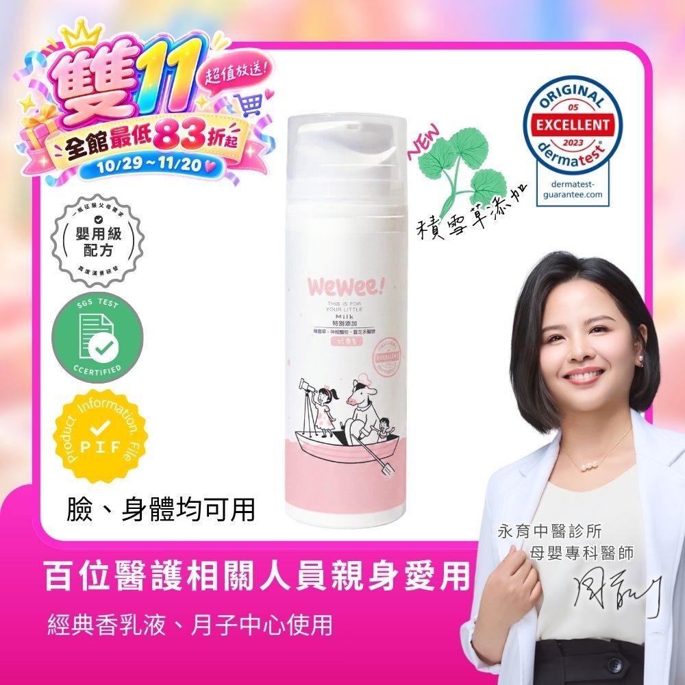 任8件83折-WeWee 寶貝潤潤乳(經典香款)150ml - 新升級積雪草配方