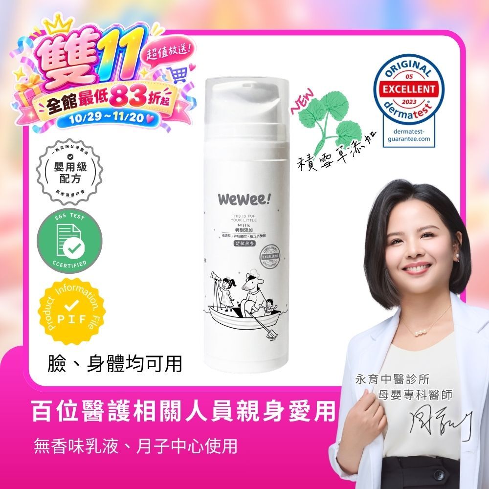 任8件83折-WeWee 寶貝潤潤乳(無香款)150ml - 新升級積雪草配方