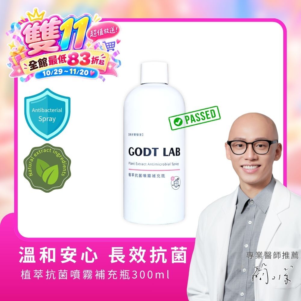 美好實驗室 專利植萃抗菌噴霧補充瓶 300ml