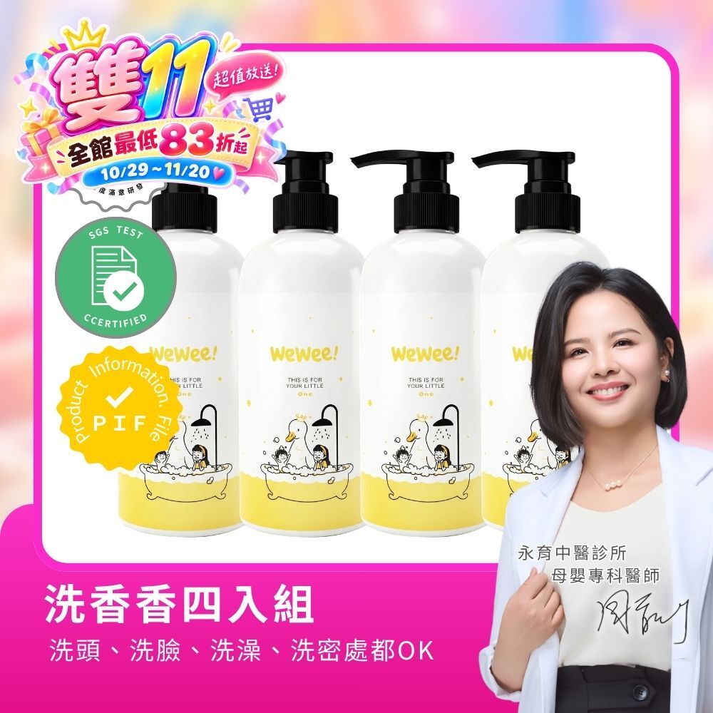 洗香香超值4入組
