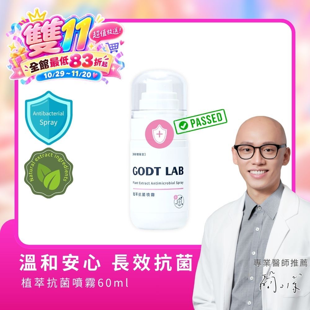美好實驗室 專利植萃抗菌噴霧60ml