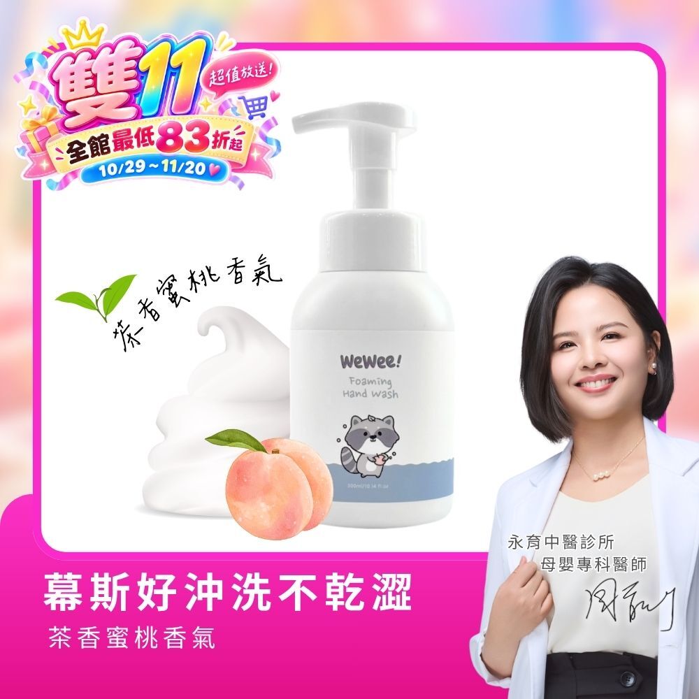 玻尿酸保濕洗手慕斯（蜜桃茶境）300ml