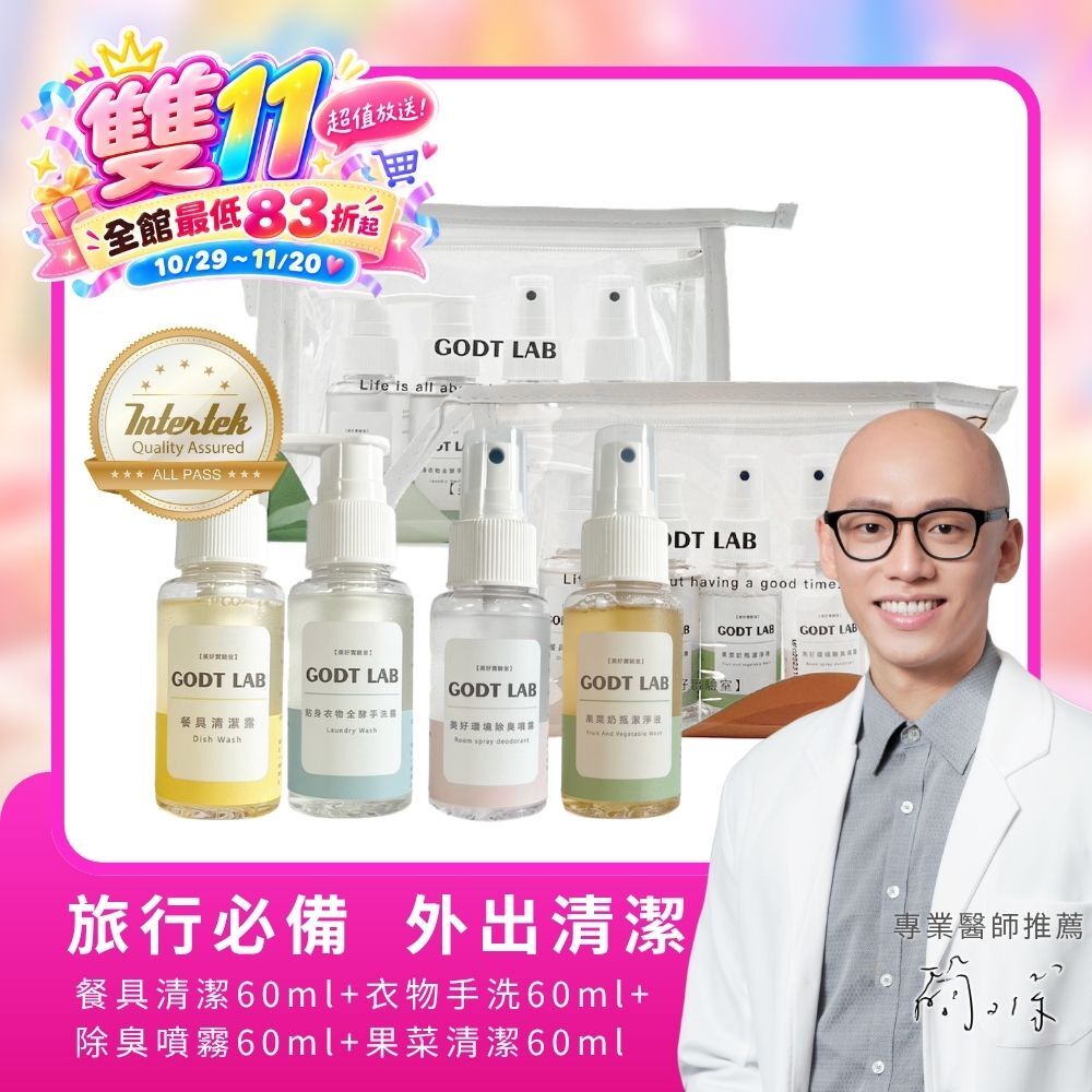 GODTLAB 美好實驗室旅行組（袋子顏色隨機）