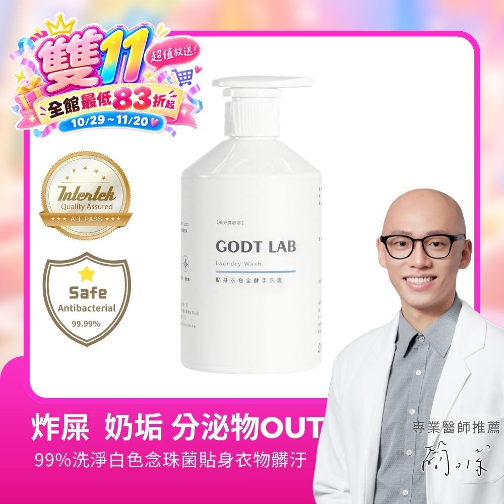 GODTLAB 貼身衣物全酵手洗露