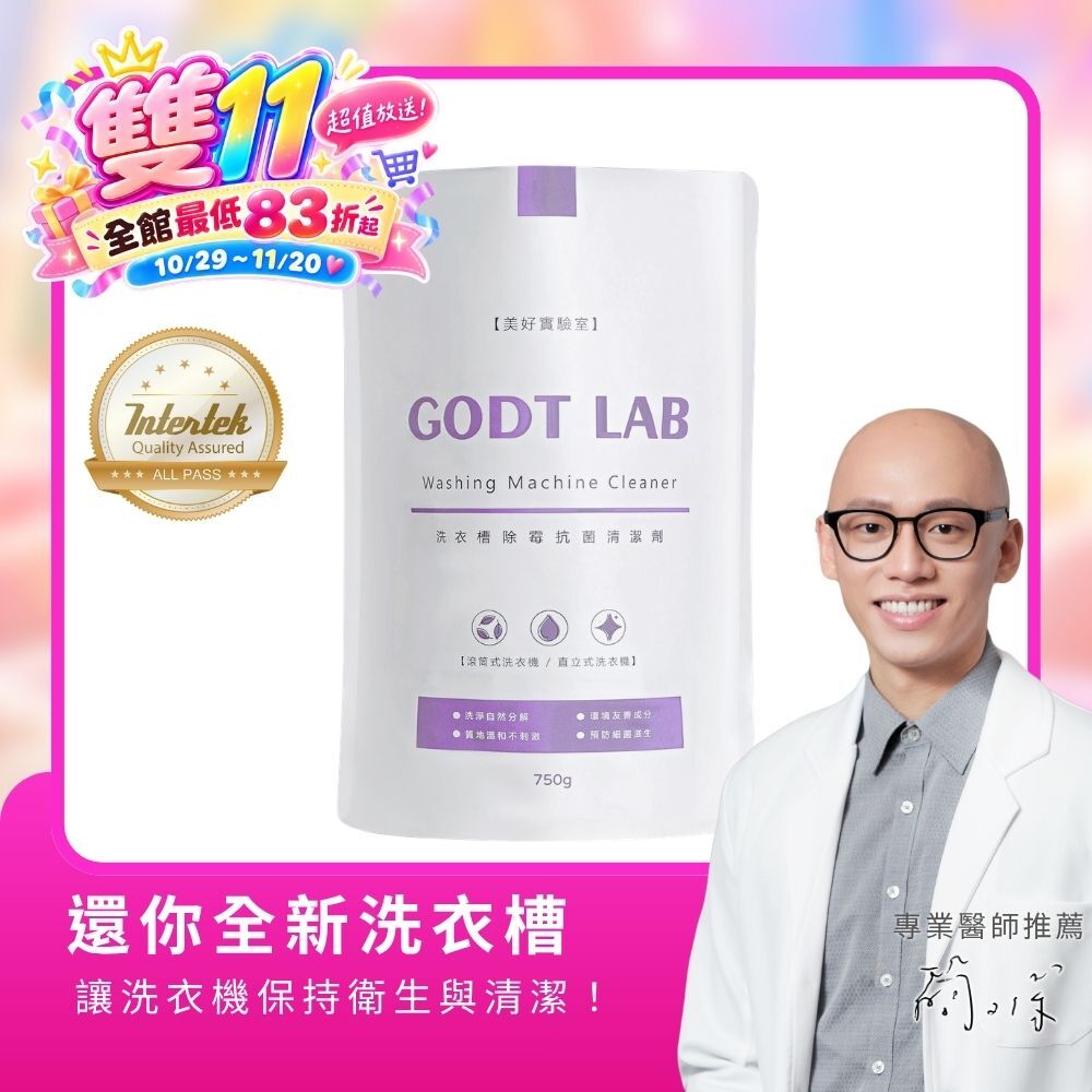 GODTLAB 洗衣槽除霉抗菌清潔劑