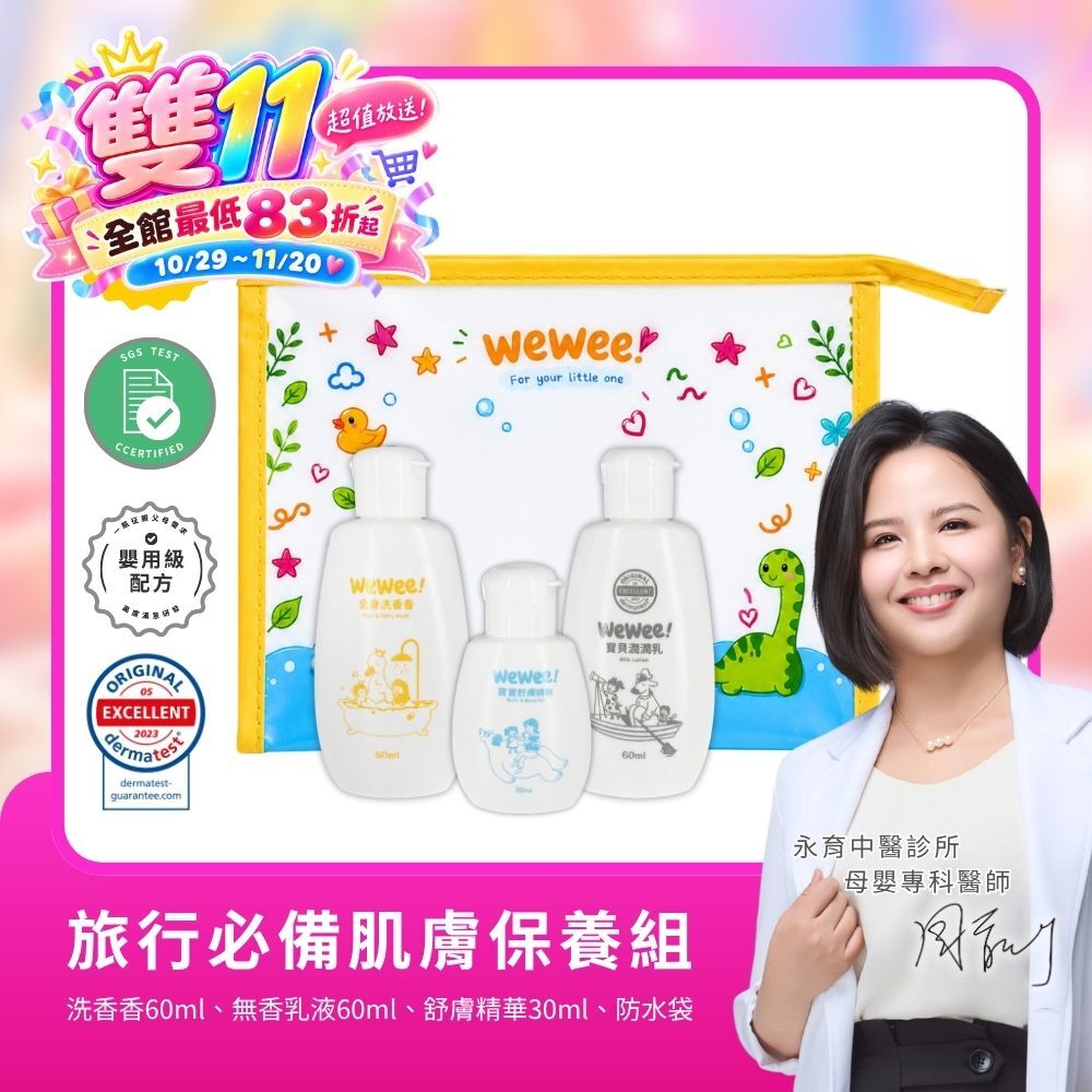 WeWee經典旅行組