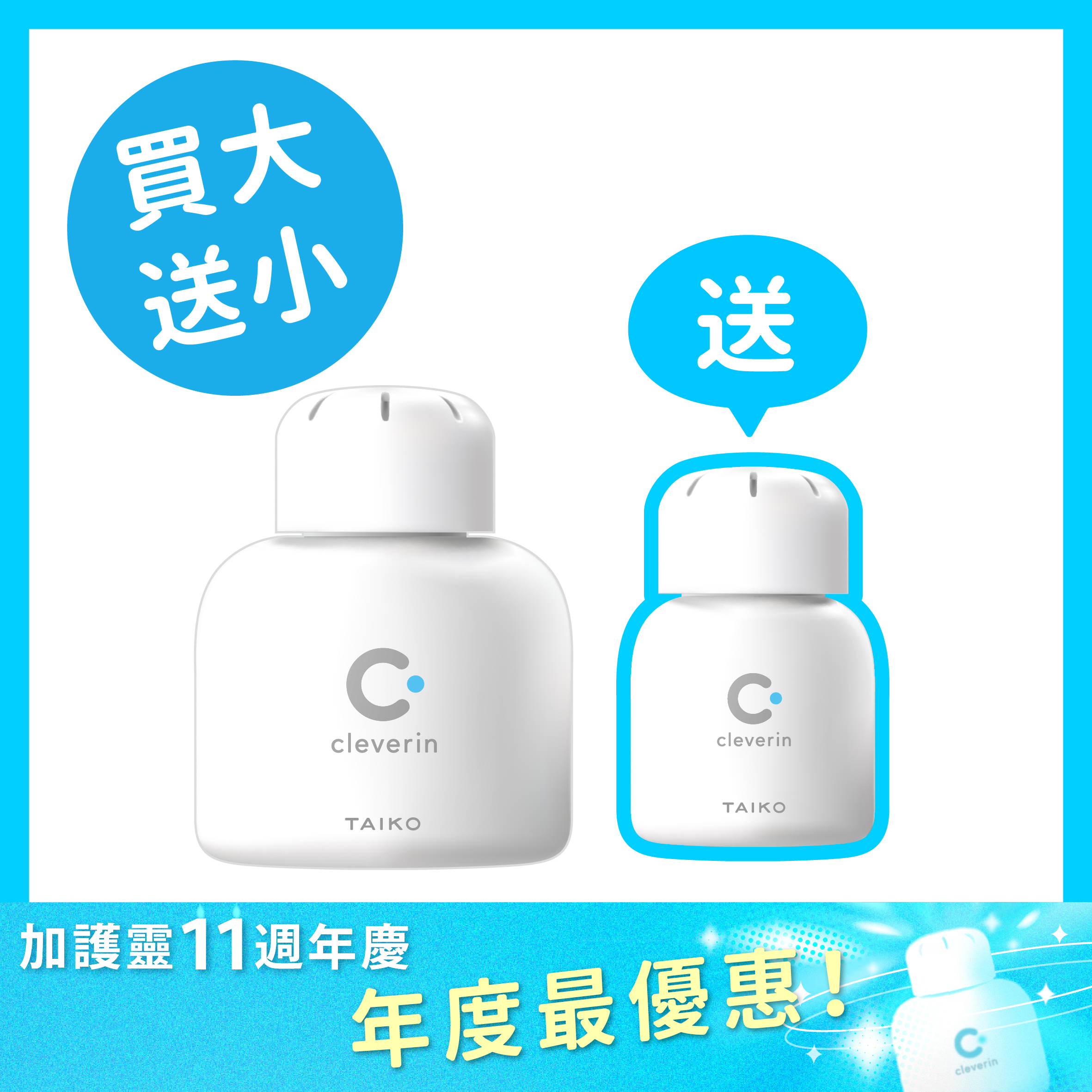 加護靈週年慶🌟 胖胖瓶送經典瓶 限定組💙（買大送小）1組
