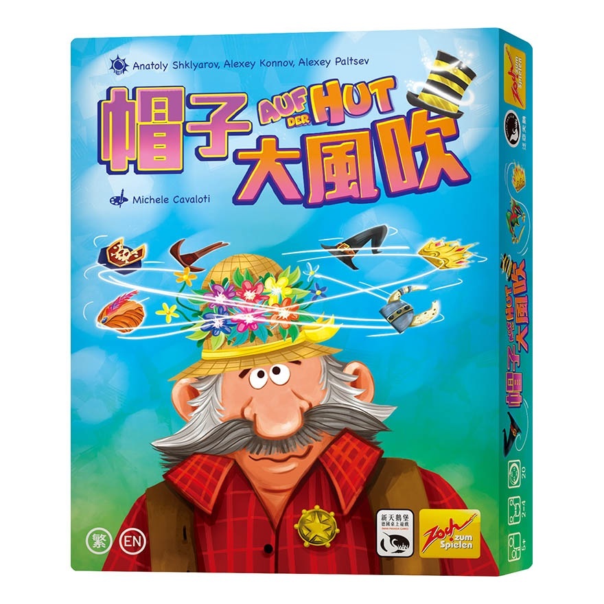 【新天鵝堡桌遊】帽子大風吹