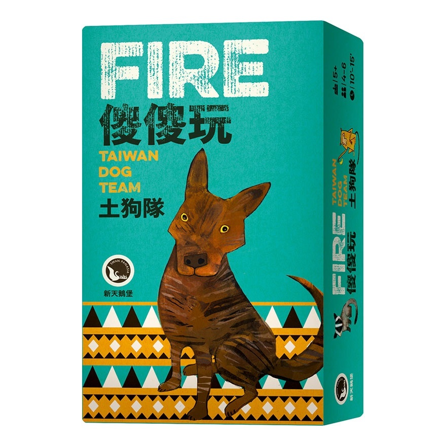 【新天鵝堡桌遊】傻傻玩 土狗隊 Fire: Taiwan Dog Team