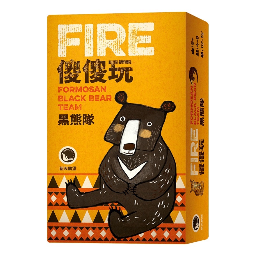 【新天鵝堡桌遊】傻傻玩 黑熊隊 Fire: Formosan Black Bear Team