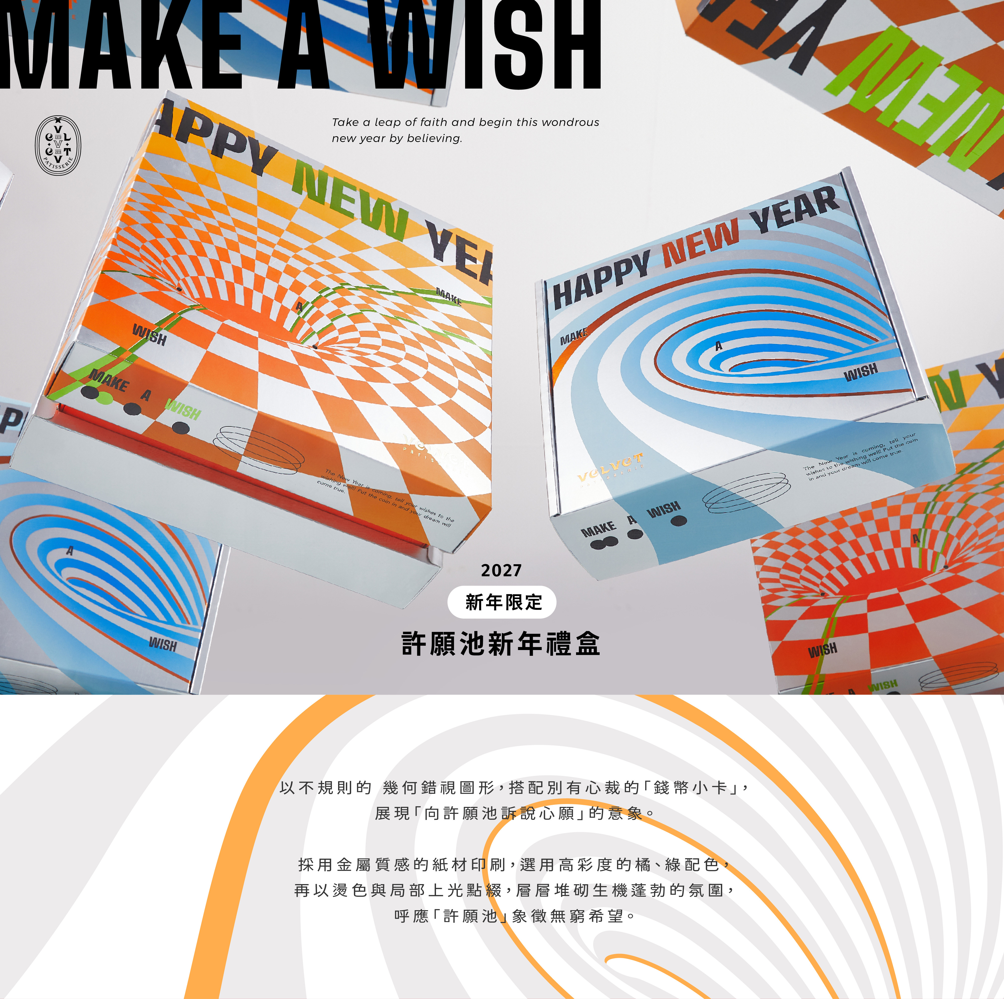 許願池新年禮盒介紹
