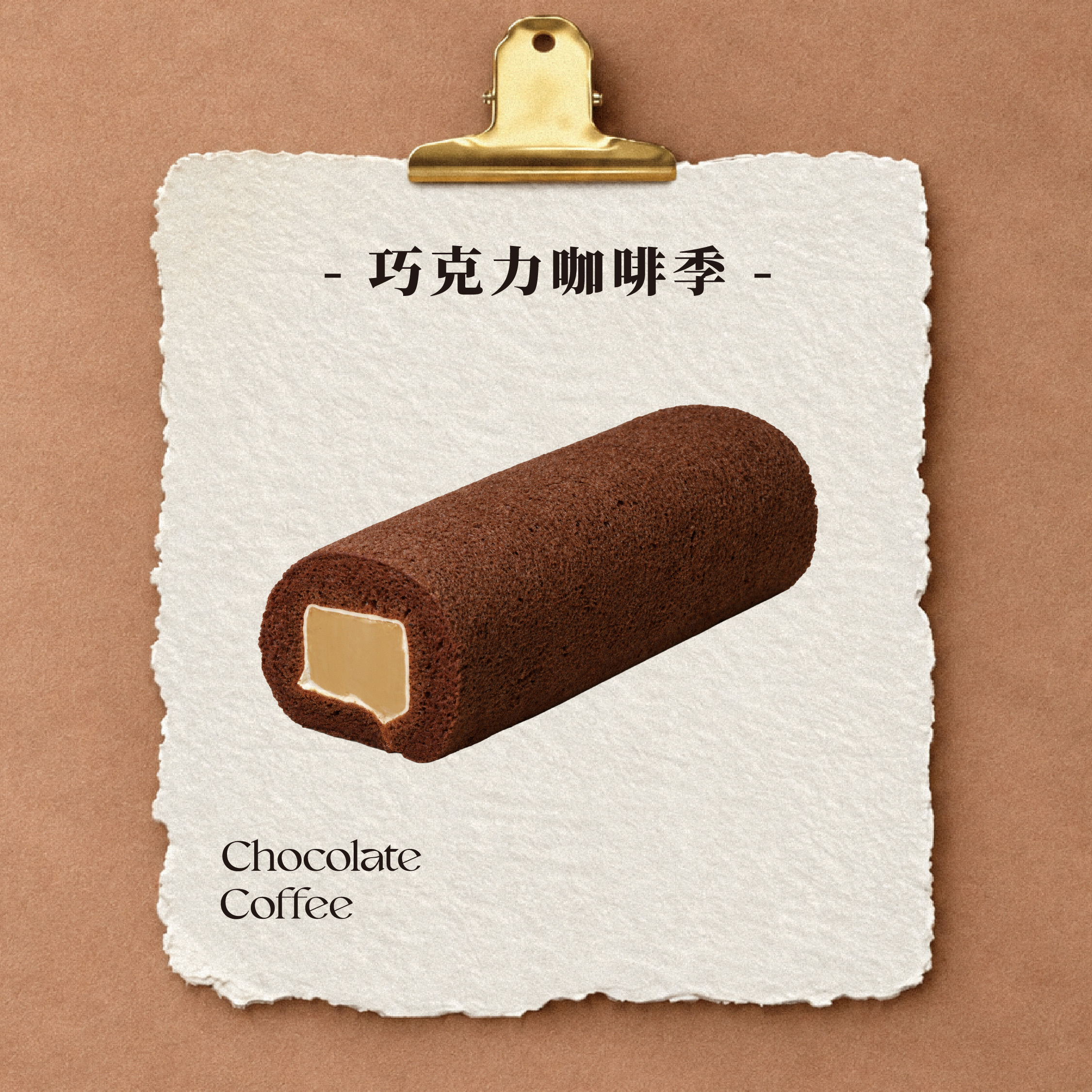 巧克力咖啡奶凍捲【冷藏/葷】