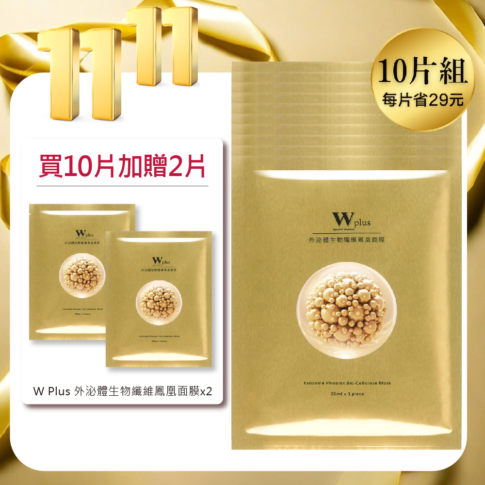 雙11爆款面膜｜W Plus 外泌體生物纖維鳳凰面膜 x10（每片省29）加贈2片｜共12片