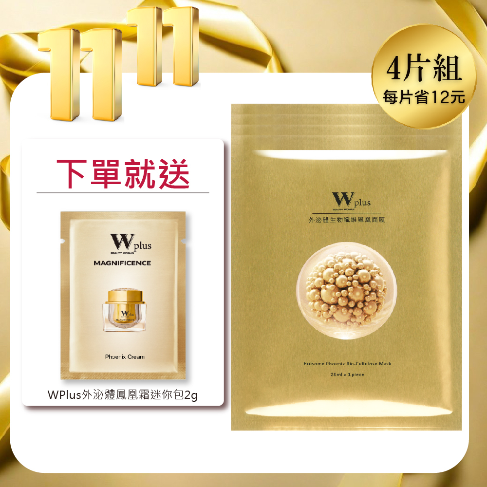 雙11爆款面膜｜W Plus 外泌體生物纖維鳳凰面膜 4片組(每片省12)｜加贈 外泌體鳳凰霜迷你包2g