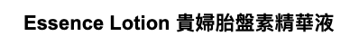 HEKIASA Essence Lotion 貴婦胎盤素精華液