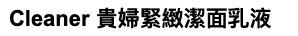 HEKIASA Cleaner 貴婦緊緻潔面乳液