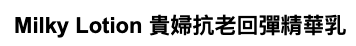 HEKIASA   Milky Lotion 貴婦抗老回彈精華乳