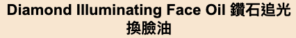 VELARA  Diamond Illuminating Face Oil 鑽石追光換臉油
