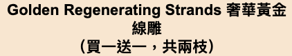 Pios Golden Regenerating Strands 奢華黃金線雕 （買一送一，共兩枝）