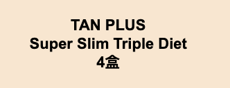 TAN PLUS  Super Slim Triple Diet  4盒