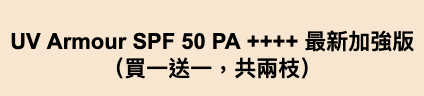 UV Armour SPF 50 PA ++++ 最新加強版（買一送一，共兩枝）