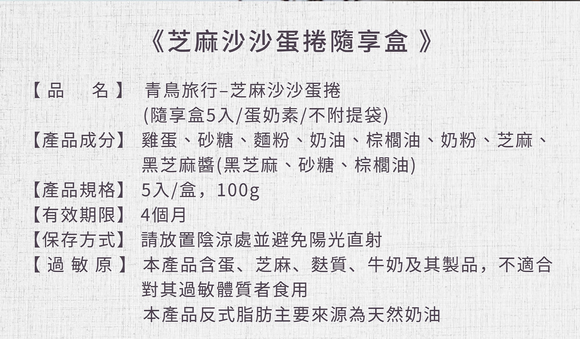 青鳥旅行芝麻沙沙蛋捲商品資訊