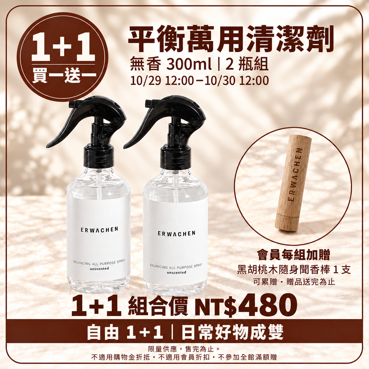 (請下單2的倍數)自由 1＋1｜限定限時買一送一 平衡萬用清潔劑 (無香) 300ml