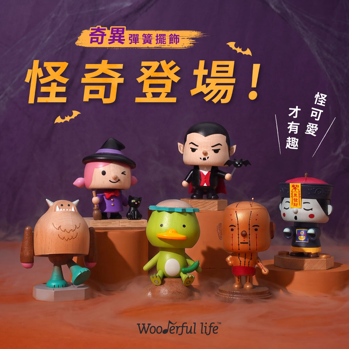 奇異彈簧擺飾新登場