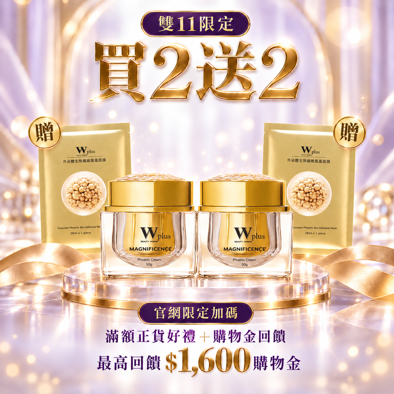 雙11買二送二｜W Plus 外泌體鳳凰霜 50g ×2