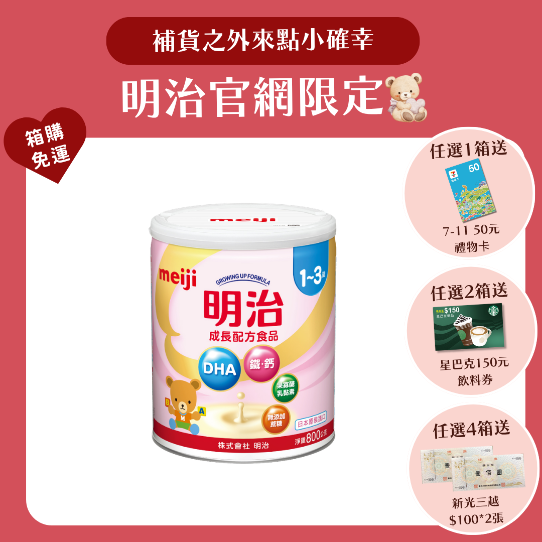 明治 Meiji｜成長配方 1-3歲 (800g／罐)