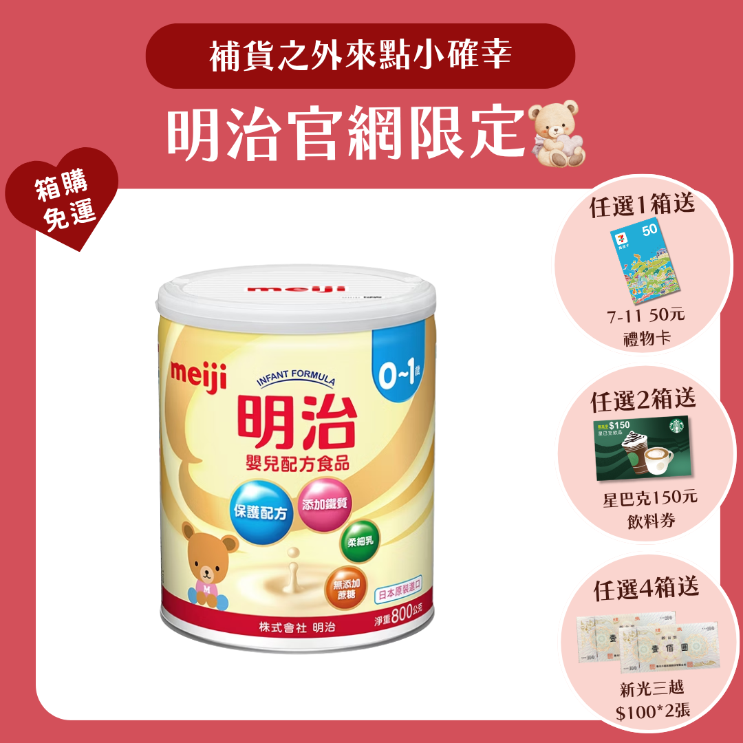 明治 Meiji｜嬰兒配方 0-1歲 (800g／罐)