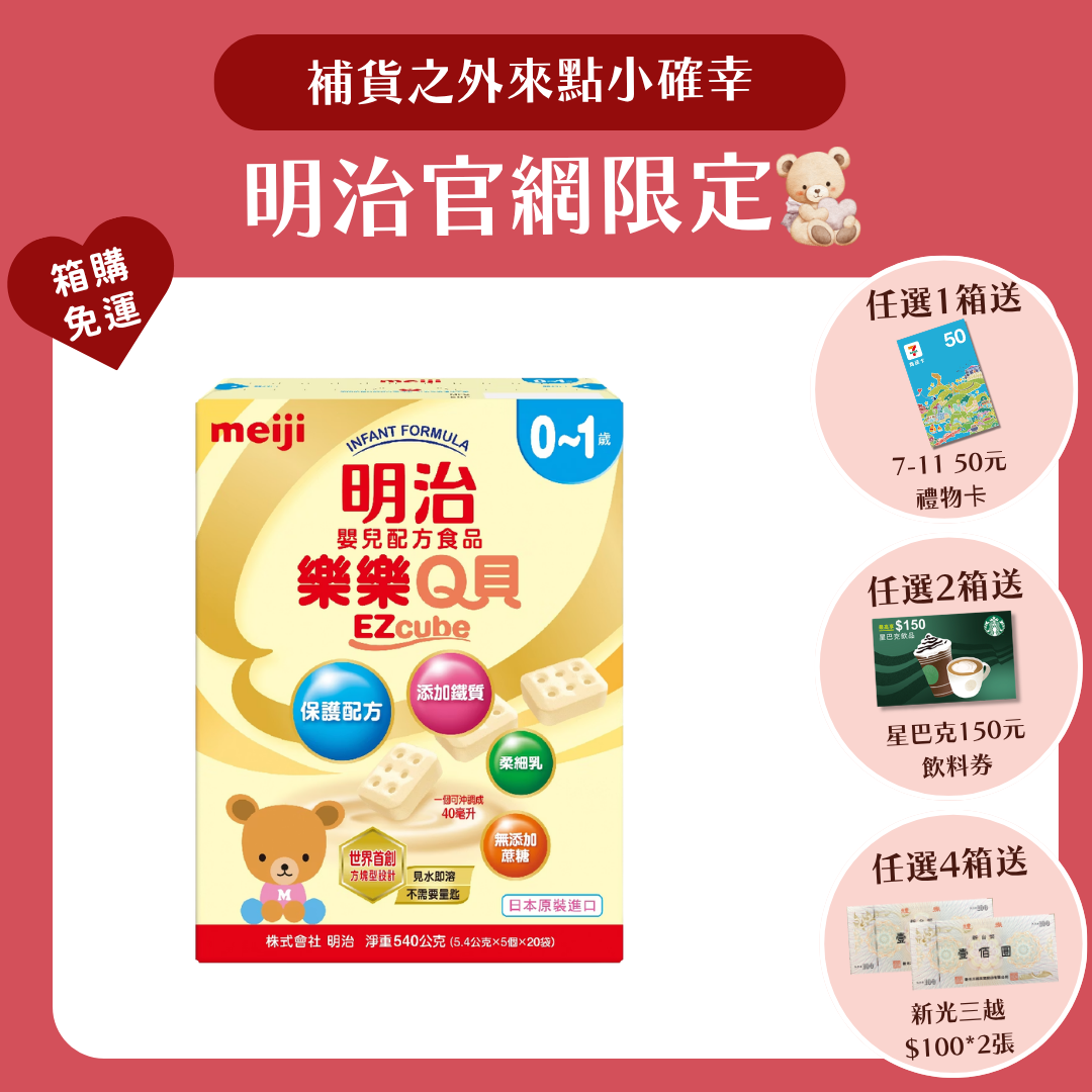 明治 Meiji｜Q貝嬰兒配方 0-1歲 (540g／盒) 每盒20條