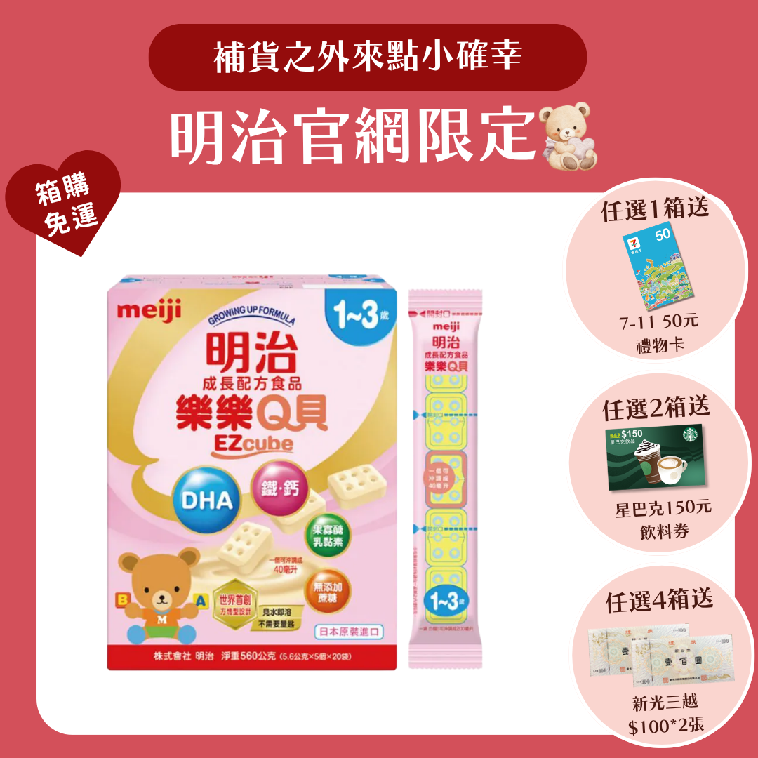 明治 Meiji｜樂樂Q貝成長配方 1-3歲 (560g／盒) 每盒20條