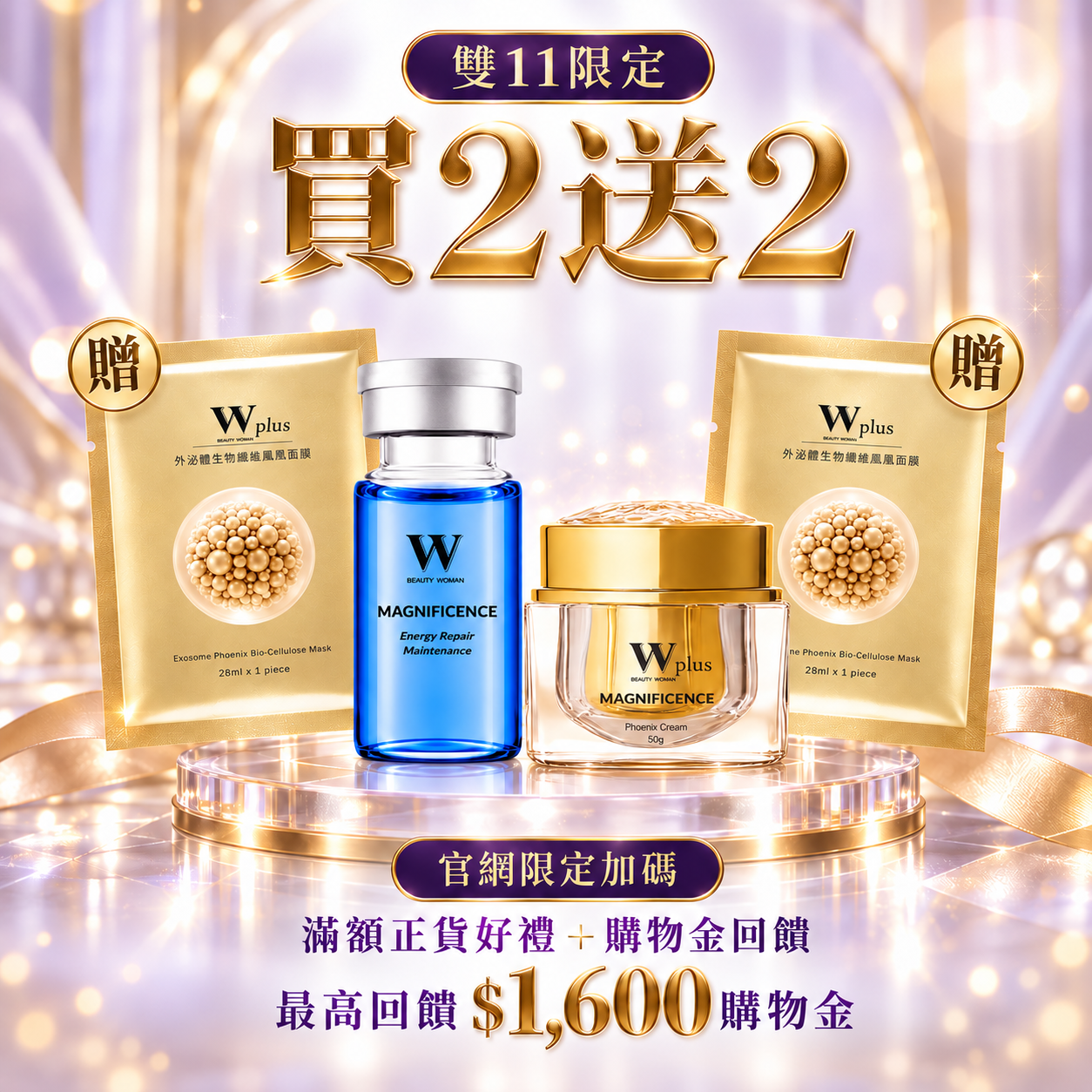 雙11買二送二｜W Plus 外泌體鳳凰霜 50g ×1 + 3000 PPM藍銅胜肽修護精華液25mL ×1