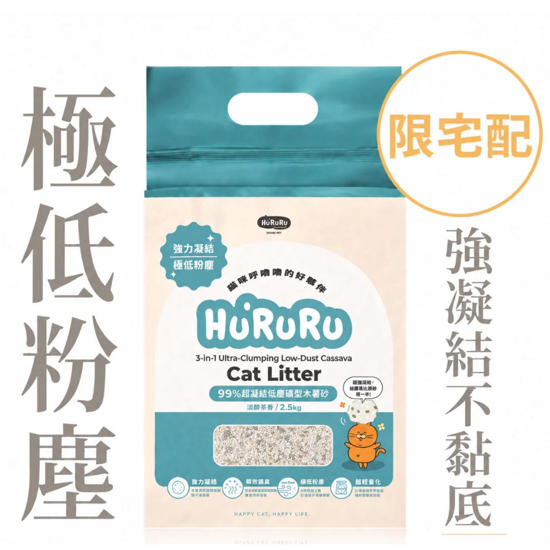 99%超凝結低塵礦型木薯砂｜淡醇茶香