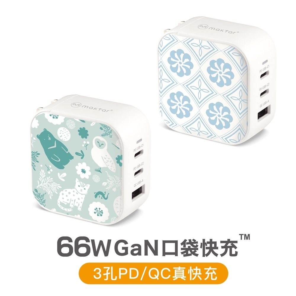 印花樂ＸMaktar聯名口袋快充/66W GaN  充電器 (3孔快充)