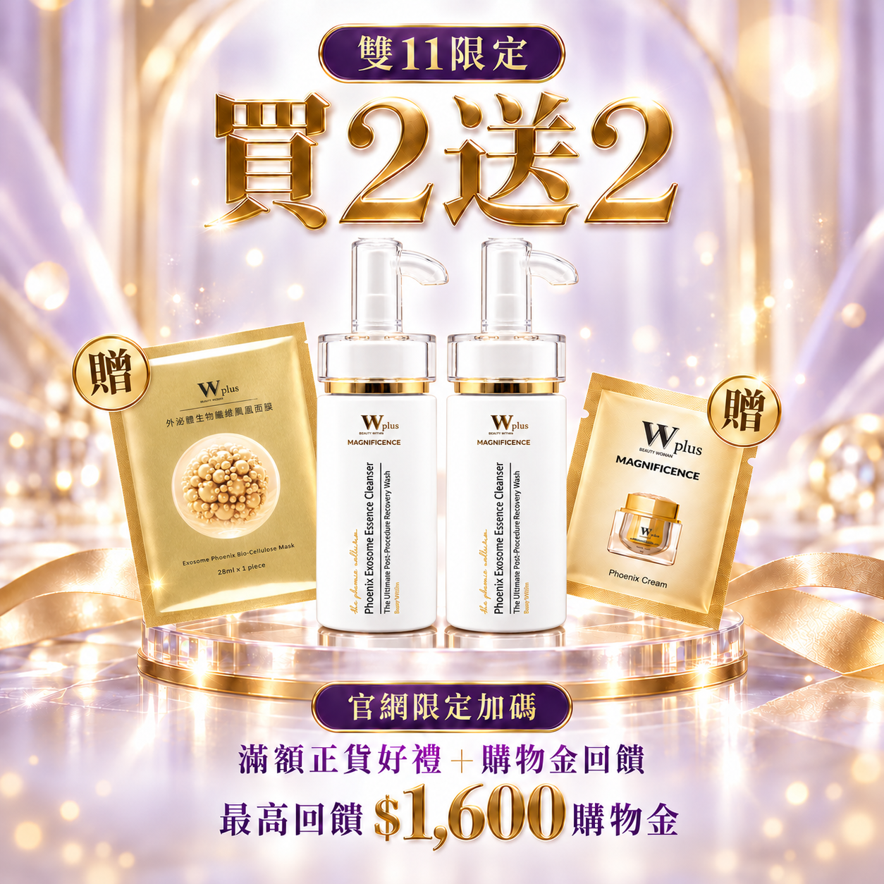 雙11買二送二｜W Plus 外泌體鳳凰精華潔顏露 120mL ×2