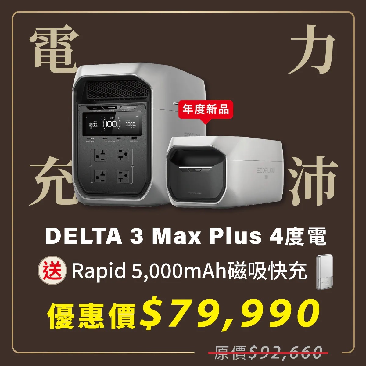 【COOLSTER】Delta 3 Max Plus 3000W 儲能電源 (贈專用包)