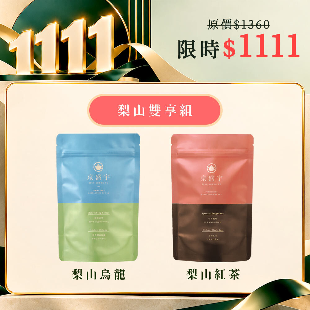 1111期間限定｜梨山雙享組｜清香梨山烏龍+梨山紅茶｜2袋共30入茶包