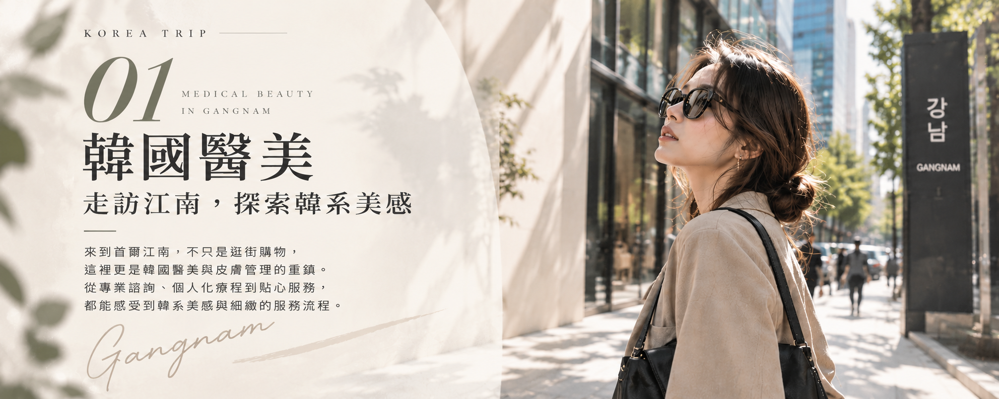韓國醫美:走訪江南,探索韓系美感 首爾江南韓國醫美如何結合專業諮詢與個人化服務。id Clinic、Jfeel Clinic、UH CELL 各院療程、醫師資格與預約資訊