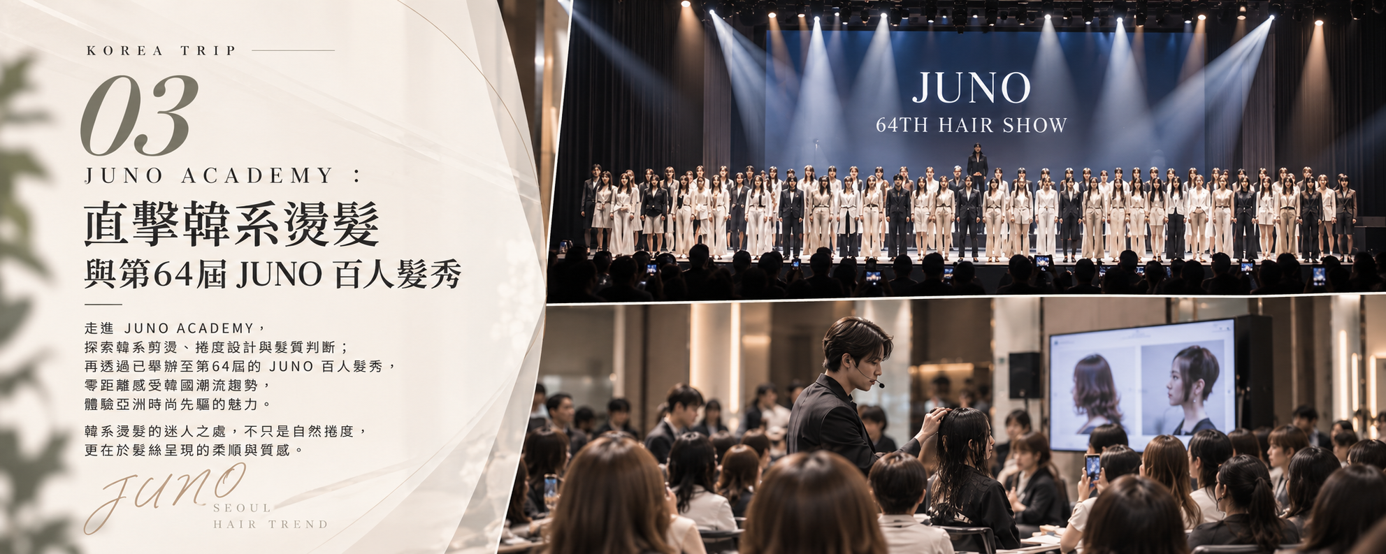JUNO ACADEMY:直擊第 JUNO 百人髮秀及學習道地韓系燙髮 美髮設計師到韓國,最不能錯過的就是專業技術與流行趨勢! JUNO ACADEMY探索韓系剪燙、捲度設計與髮質判斷;再透過已舉辦至第64屆的 JUNO 百人髮秀,零距離感受韓國潮流趨勢,體驗亞洲時尚先驅的魅力。 韓系燙髮的迷人之處
