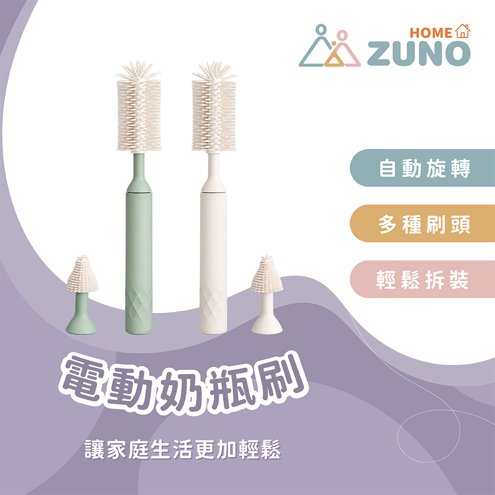 【 ZUNO 】HOME 家庭電器系列｜電動奶瓶刷 - 兩色