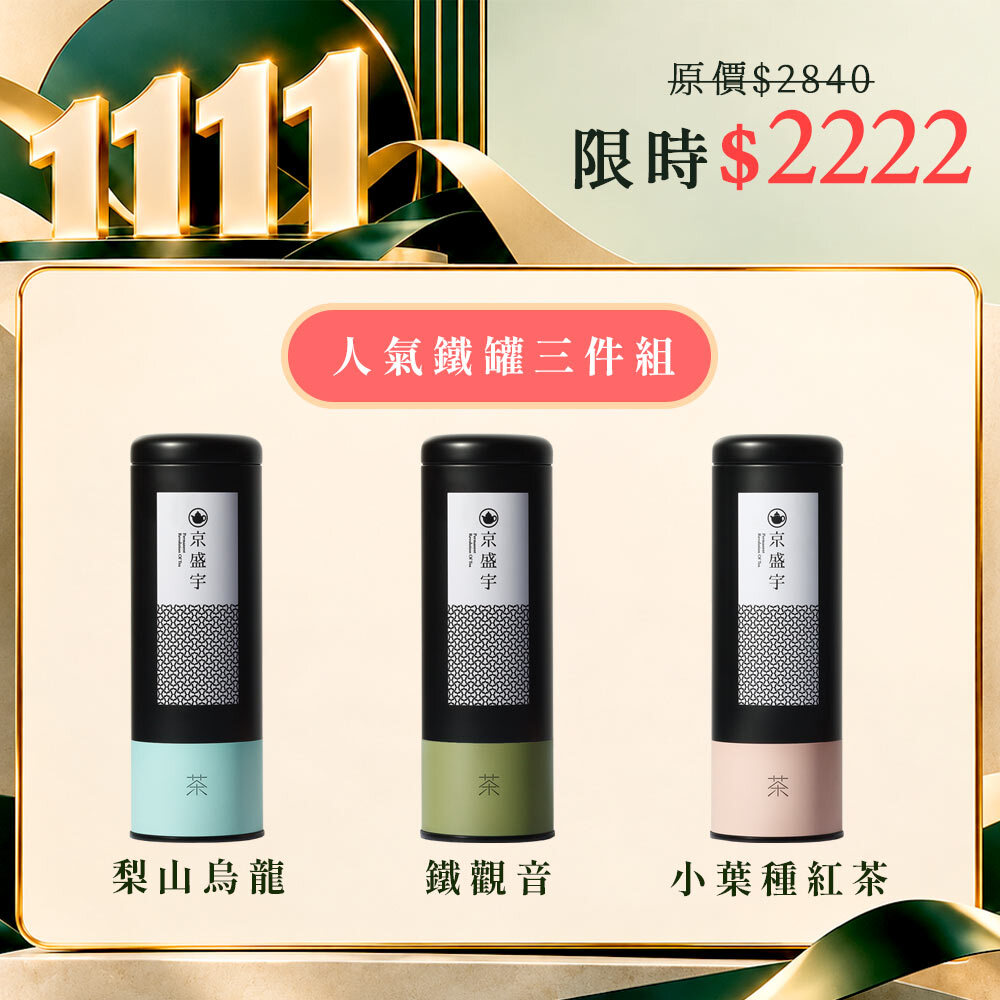 1111期間限定｜人氣鐵罐三件組｜清香梨山烏龍+鐵觀音+小葉種紅茶｜3罐共250g茶葉