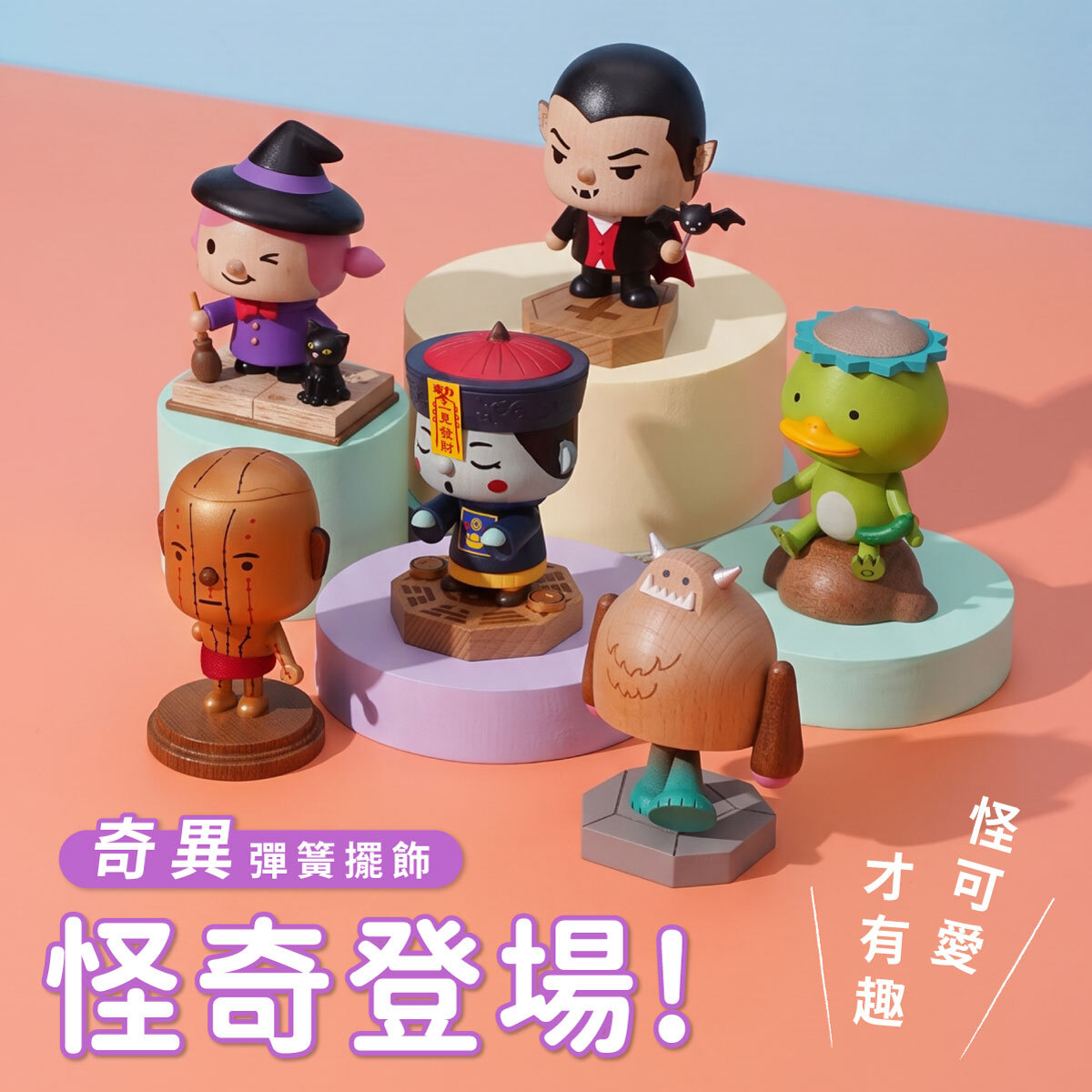 Wooderful life 奇異彈簧擺飾