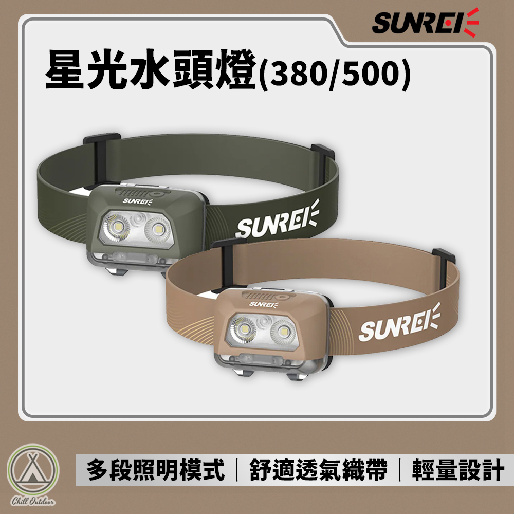 SUNREE山力士 星光防水頭燈 星光380/星光500