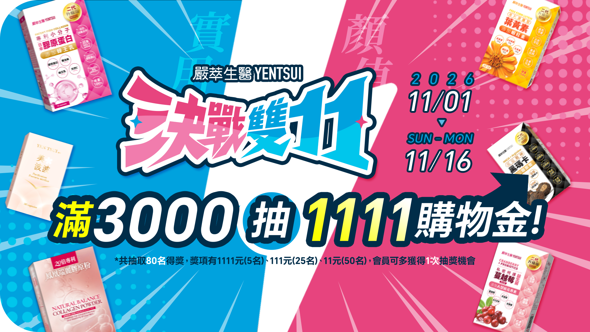 嚴萃生醫決戰雙11，11.01–11.16 滿額抽購物金，專區單品項三入再降11%