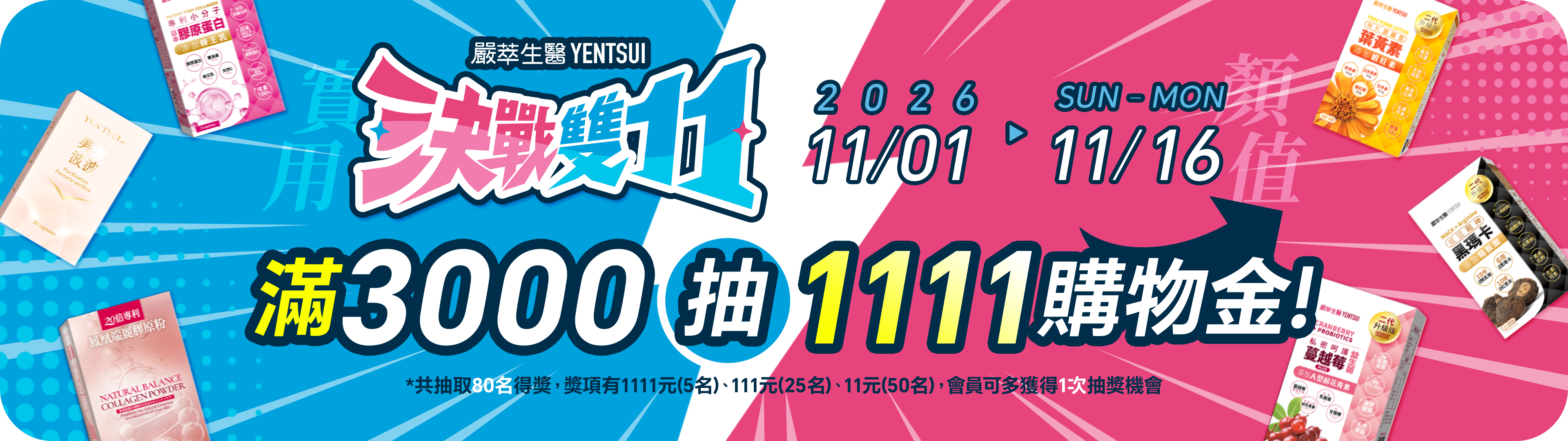 嚴萃生醫決戰雙11，11.01–11.16 滿額抽購物金，專區單品項三入再降11%