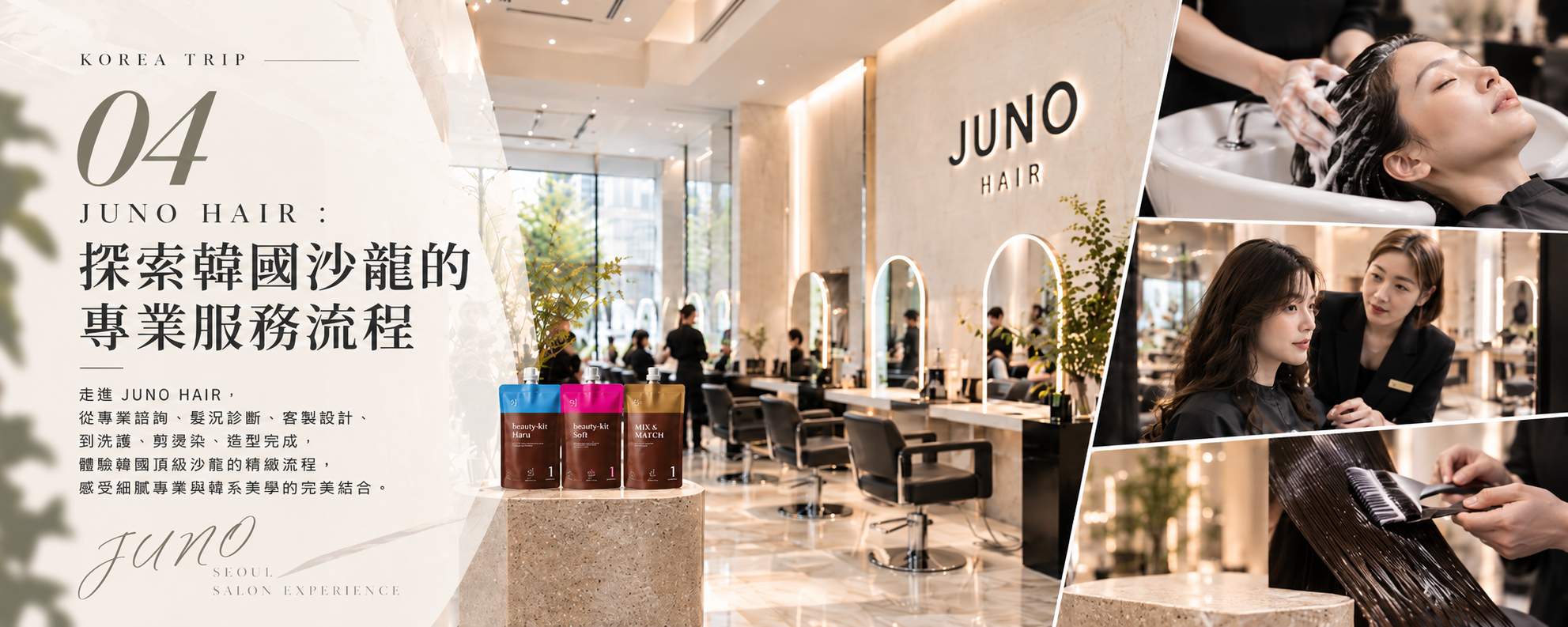 JUNO HAIR: 探索韓國沙龍的專業服務流程 想知道韓國沙龍如何打造完整的顧客體驗?直接走進 JUNO HAIR,從接待、髮型諮詢到洗護與吹整,觀察每個服務環節。特別設計師如何評估髮況、溝通造型需求及教導顧客在家整理捲度。對台灣沙龍值得學習韓系髮型,將專業技術、髮質照護與顧客體驗